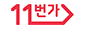 11번가